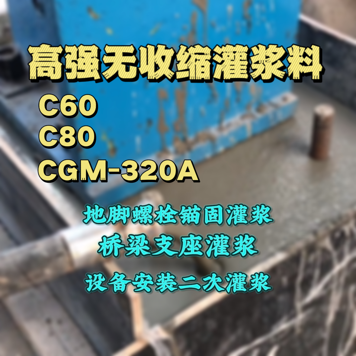 博爱灌浆料加水多了、稀了会有什么影响？